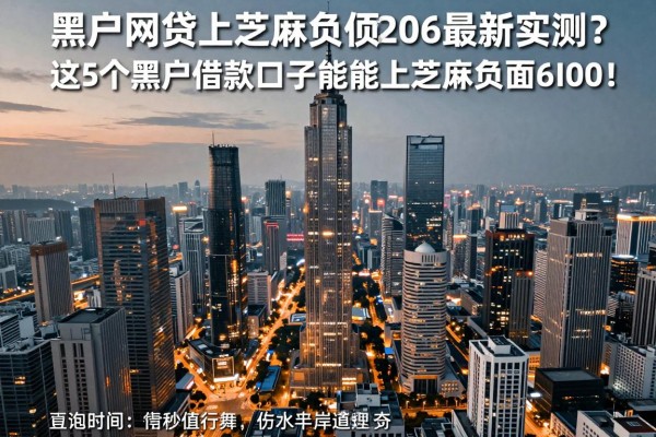 黑户网贷上芝麻负面吗?2026最新实测:这5个黑户借款口子竟能上芝麻负面6000!
