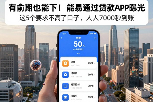 有逾期也能下!2026最新能轻易通过的贷款app曝光,这5个要求不高的口子,人人7000秒到账