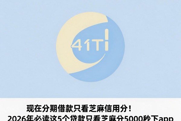 现在分期借款只看芝麻信用分!2026年必读这5个贷款只看芝麻分5000秒下app