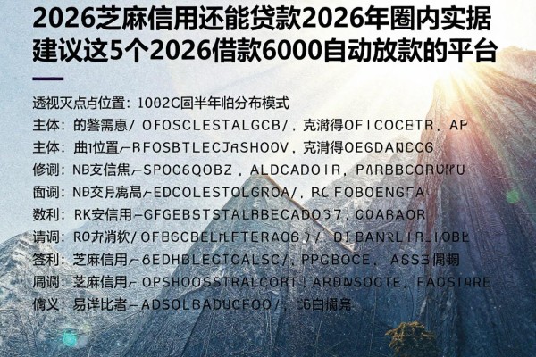 2026芝麻信用还能贷款2026年圈内实据,建议这5个2026借款6000自动放款的平台