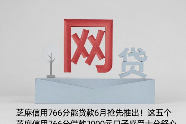 芝麻信用766分能贷款6月抢先推出!这五个芝麻信用766分借款2000元口子感受十分舒心