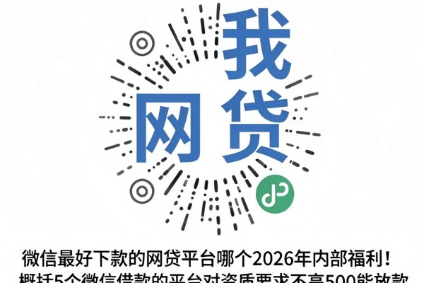 微信最好下款的网贷平台哪个2026年内部福利!概括5个微信借款的平台对资质要求不高500能放款