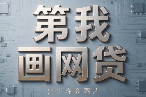 芝麻信用分400多也能下款？2026这5个借款6000的私人放款软件千万别错过