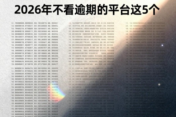 2026年不看逾期的平台详见这5个,本篇为您详细更新!