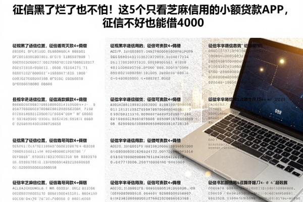 征信黑了烂了也不怕!这5个只看芝麻信用的小额贷款APP,征信不好也能借4000