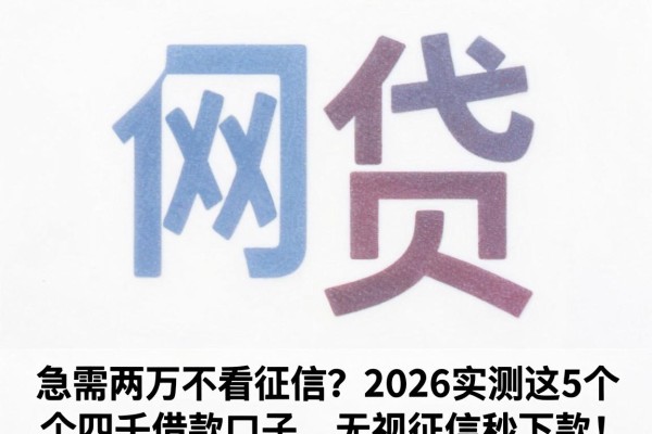 急需两万不看征信?2026实测这5个四千借款口子,无视征信秒下款!