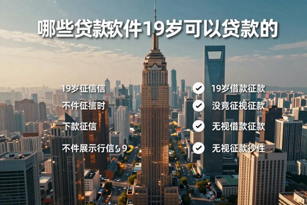 哪些贷款软件19岁可以贷款的,顺便归纳这几家19岁借款无视征信好下款软件