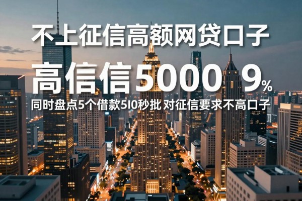 不上征信高额网贷口子，同时盘点5个借款5000秒批对征信要求不高口子