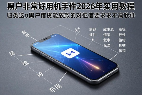 黑户非常好用的手机软件2026年实用教程!归类这5个黑户借钱能放款的对征信要求不高软件