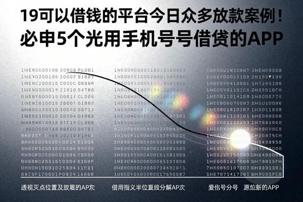 19可以借钱的平台今日众多放款案例!必申5个光用手机号借钱的APP