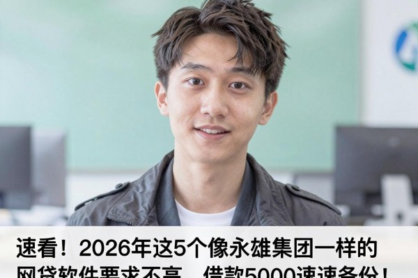 速看!2026年这5个像永雄集团一样的网贷软件要求不高,借款5000速速备份!