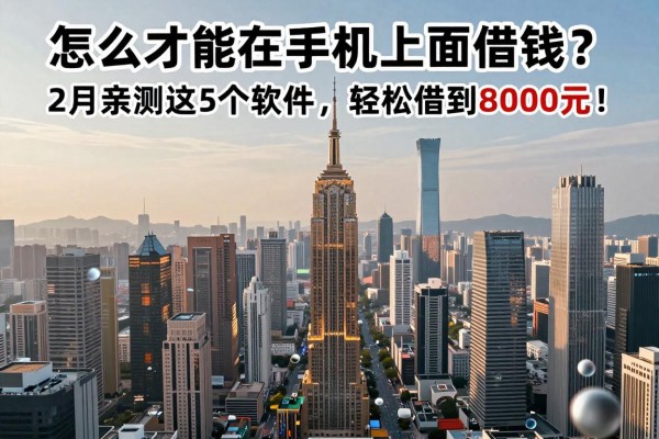 急需用钱必看!怎么才能在手机上面借钱?2月亲测这5个软件,轻松借到8000元!