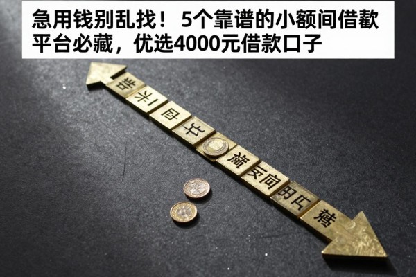 急用钱别乱找!这5个靠谱的小额民间借款平台必藏,优选4000元借款口子