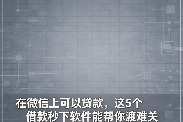在微信上可以贷款，这5个借款秒下软件能帮你渡难关