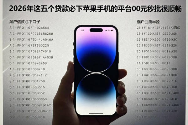 黑户借款必下口子苹果手机,2026年这五个黑户贷款必下苹果手机的平台7000元秒批很顺畅的