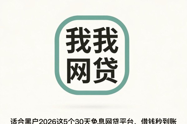 适合黑户2026这5个30天免息网贷平台,借钱秒到账
