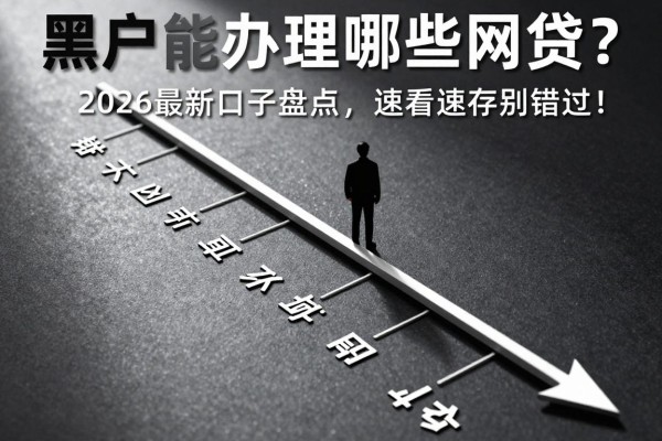 黑户能办理哪些网贷？2026最新口子盘点，速看速存别错过！