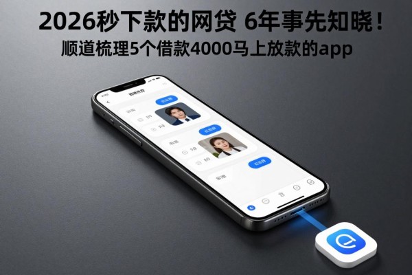 2026秒下款的网贷app62026年事先知晓!顺道梳理5个借款4000马上放款的app