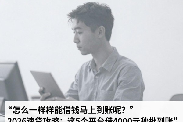 怎么样能借钱马上到账呢?2026速贷攻略:这5个平台借4000元秒批到账