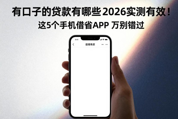 有口子的贷款有哪些?2026实测有效!这5个手机借钱APP千万别错过