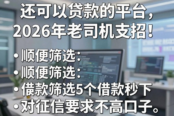 还可以贷款的平台2026年老司机支招!顺便筛选5个借款秒下对征信要求不高口子