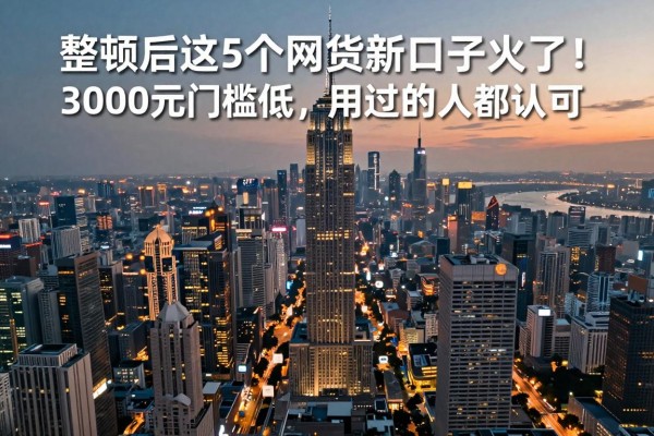 整顿后这5个网贷新口子火了！3000元门槛低，用过的人都认可