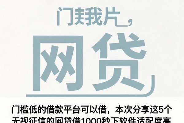 门槛低的借款平台可以借,本次分享这5个无视征信的网贷借1000秒下软件适配度高