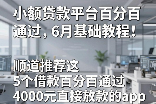 小额贷款平台百分百通过6月基础教程!顺道推荐这5个借款百分百通过4000元直接放款的app