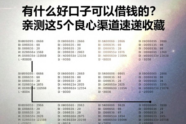 有什么好口子可以借钱的?亲测这5个良心渠道速速收藏