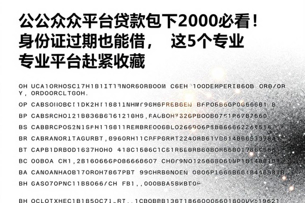 微信公众平台贷款包下2000必看!身份证过期也能借,这5个专业平台赶紧收藏