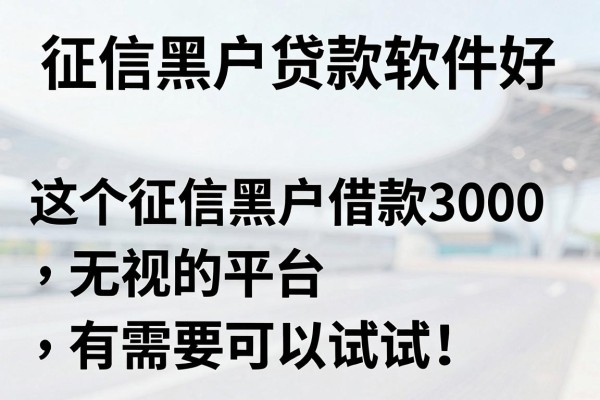 征信黑户贷款软件好,这5个征信黑户借款3000无视的平台有需要可以试试