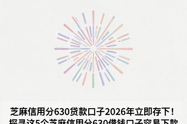 芝麻信用分630贷款口子2026年立即存下!探寻这5个芝麻信用分630借钱口子容易下款
