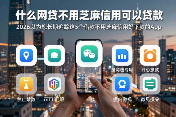 什么网贷不用芝麻信用可以贷款,2026以为您长期追踪这5个借款不用芝麻信用好下款的app