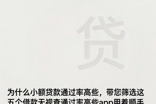 什么小额贷款通过率高些,带您筛选这五个借款无视查通过率高些app用着顺手