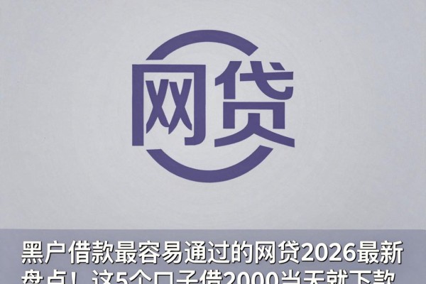 黑户借款最容易通过的网贷2026最新盘点!这5个口子借2000当天就下款