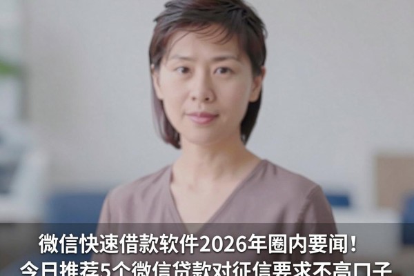 微信快速借款软件2026年圈内要闻!今日推荐5个微信贷款对征信要求不高口子