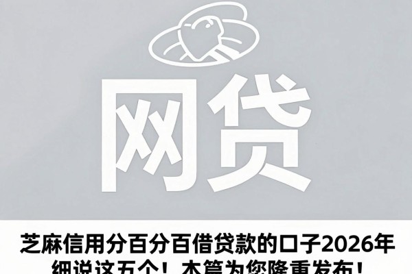 芝麻信用分百分百借贷款的口子2026年细说这五个!本篇为您隆重发布!
