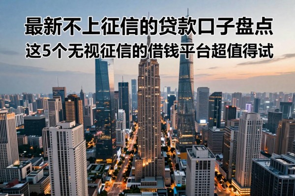 黑户专属！最新不上征信的贷款口子盘点，这5个无视征信的借钱平台超值得试