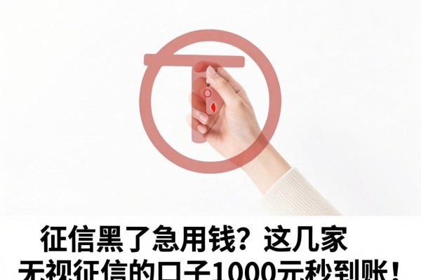 征信黑了急用钱？这几家无视征信的口子1000元秒到账！