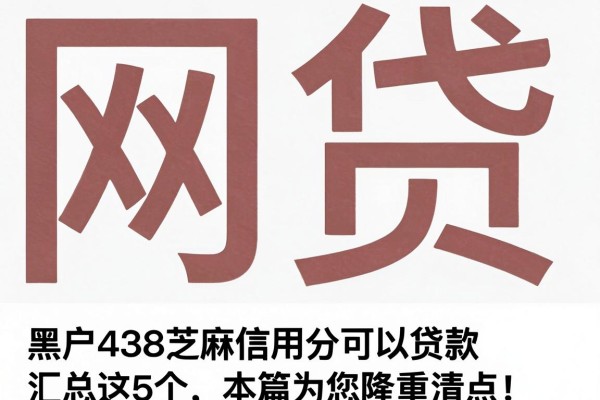 黑户438芝麻信用分可以贷款汇总这5个,本篇为您隆重清点!