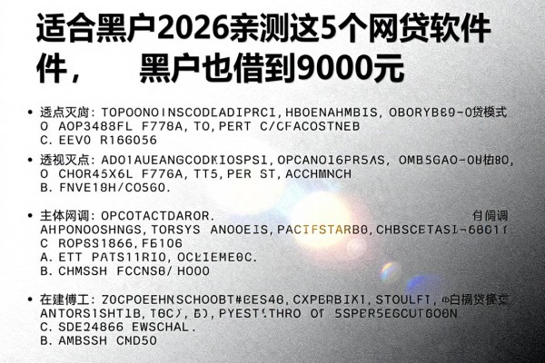 适合黑户2026亲测这5个网贷软件,黑户也能借到9000元
