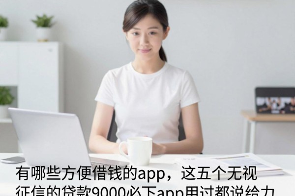 有哪些方便借钱的app,这五个无视征信的贷款9000必下app用过都说给力