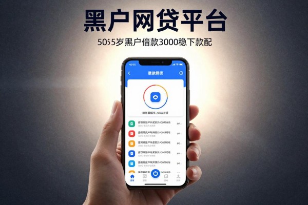 50至55岁黑户网贷平台，同时推荐这五个50至55岁黑户借款3000稳下款的app急用钱很适配