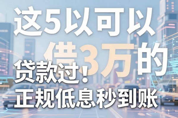 这5个可以借3万的贷款app别错过！正规低息秒到账