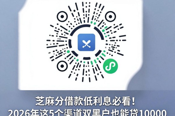 芝麻分借款低利息必看!2026年这5个渠道双黑户也能贷10000