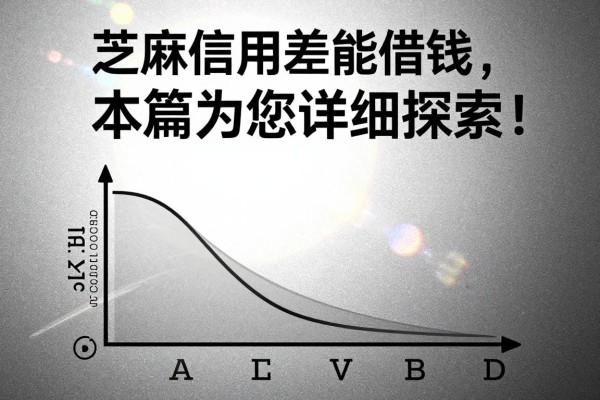 芝麻信用差能借钱,本篇为您详细探索!
