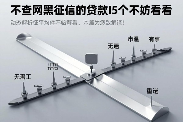 不查网黑和征信的贷款app这5个不妨看看,本篇为您细致解答!