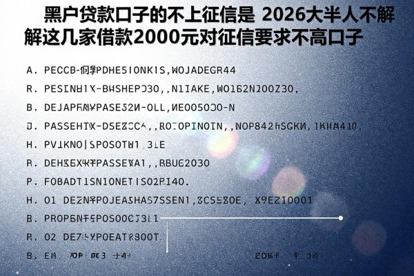 黑户贷款口子的不上征信是,2026大半人不了解这几家借款20000元对征信要求不高口子