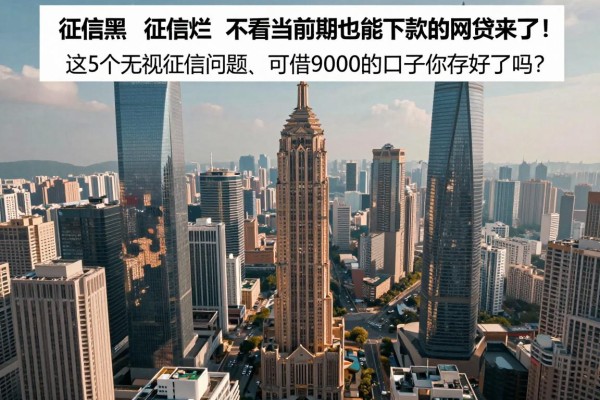征信黑、征信烂、不看当前逾期也能下款的网贷来了!这5个无视征信问题、可借9000的口子你存好了吗?