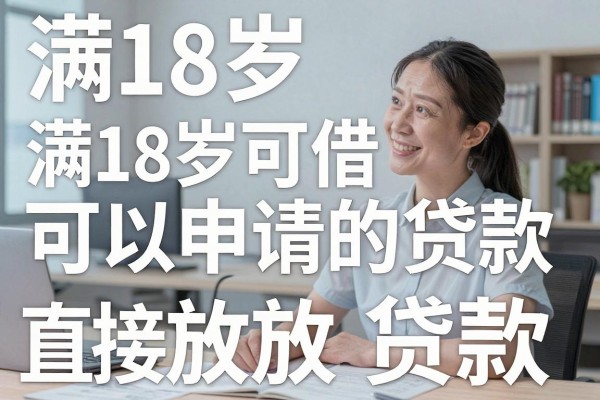 满18岁可以申请的贷款,带您论述这五个满18岁可借款直接放款软件